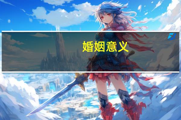 婚姻意义