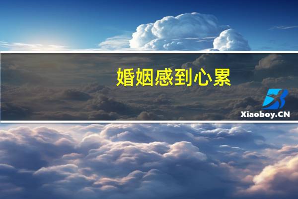婚姻感到心累