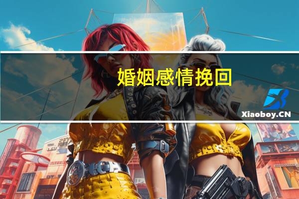 婚姻感情挽回