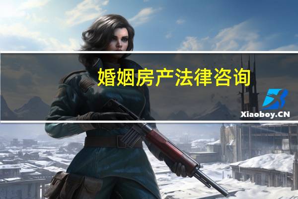 婚姻房产法律咨询