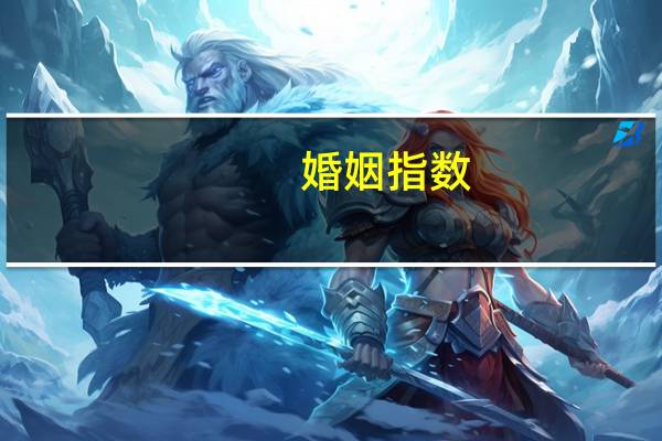 婚姻指数