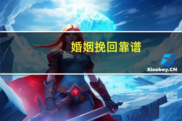 婚姻挽回靠谱