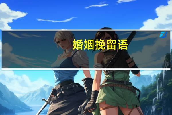 婚姻挽留语