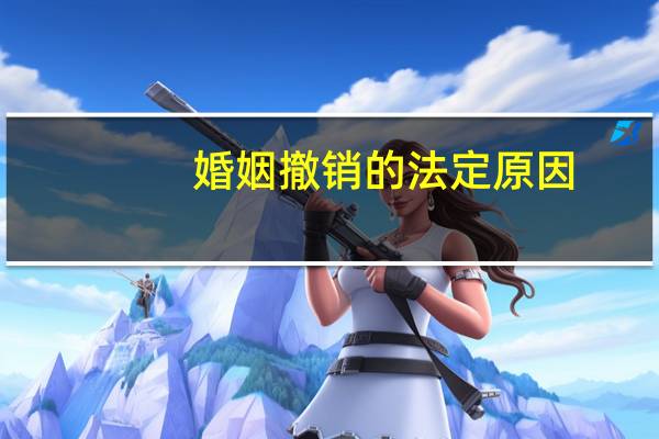 婚姻撤销的法定原因