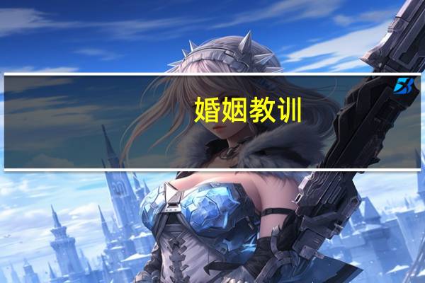 婚姻教训