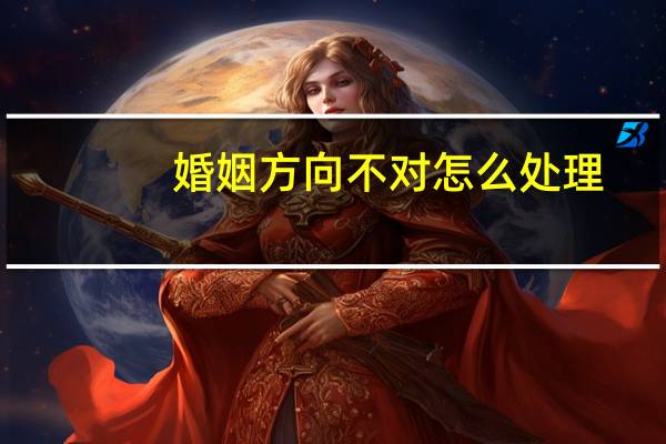 婚姻方向不对怎么处理