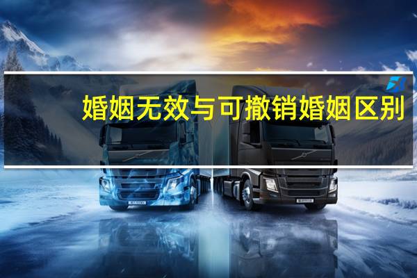 婚姻无效与可撤销婚姻区别