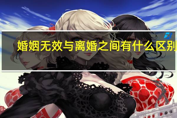 婚姻无效与离婚之间有什么区别呢