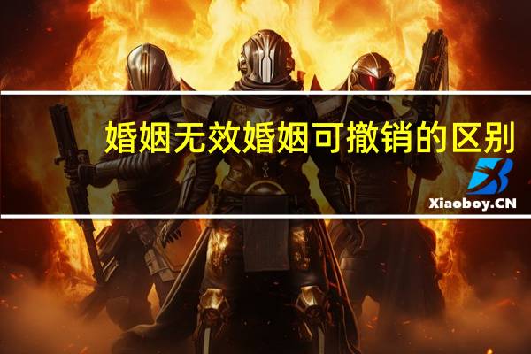 婚姻无效婚姻可撤销的区别