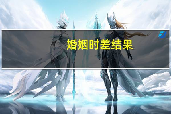 婚姻时差结果