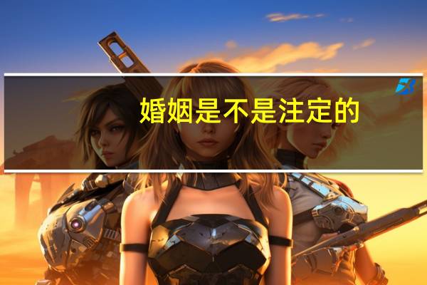 婚姻是不是注定的