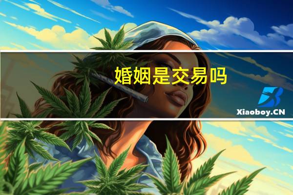 婚姻是交易吗