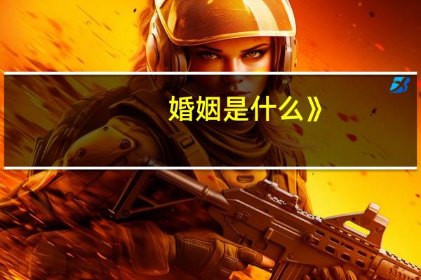 婚姻是什么》