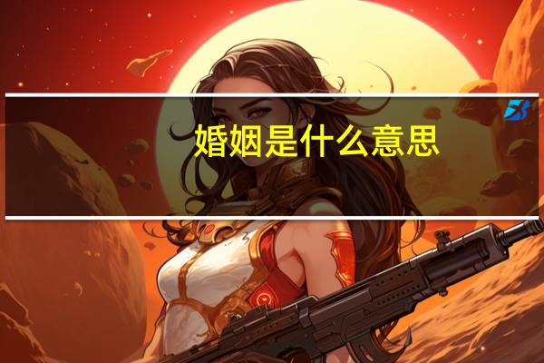 婚姻是什么意思