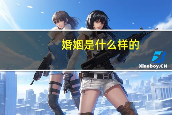 婚姻是什么样的