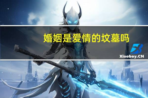 婚姻是爱情的坟墓吗