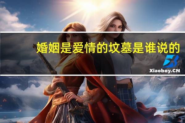 婚姻是爱情的坟墓是谁说的