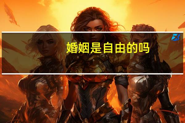 婚姻是自由的吗