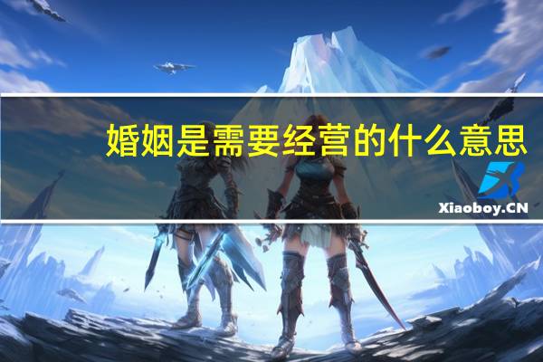 婚姻是需要经营的什么意思