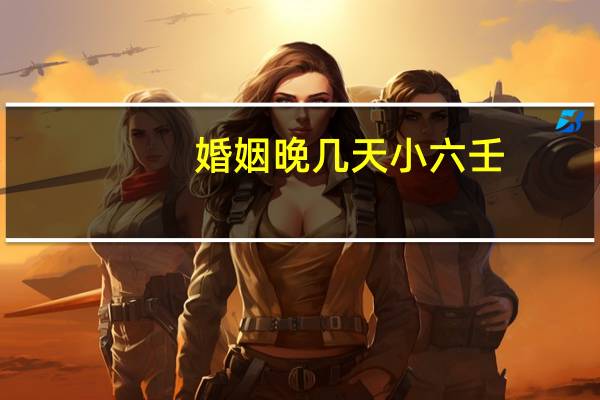 婚姻晚几天小六壬