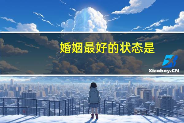 婚姻最好的状态是
