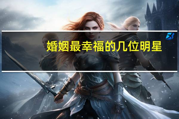 婚姻最幸福的几位明星