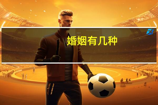 婚姻有几种