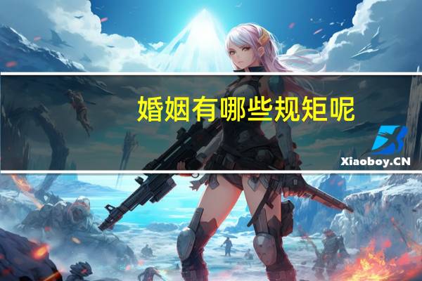 婚姻有哪些规矩呢