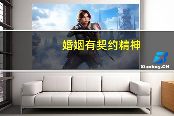 婚姻有契约精神