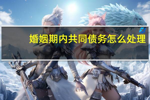 婚姻期内共同债务怎么处理