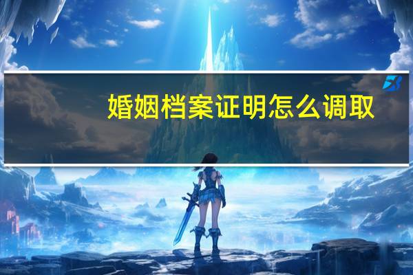 婚姻档案证明怎么调取