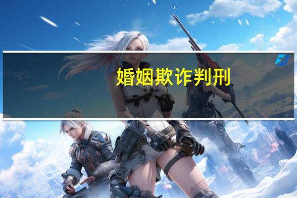 婚姻欺诈判刑