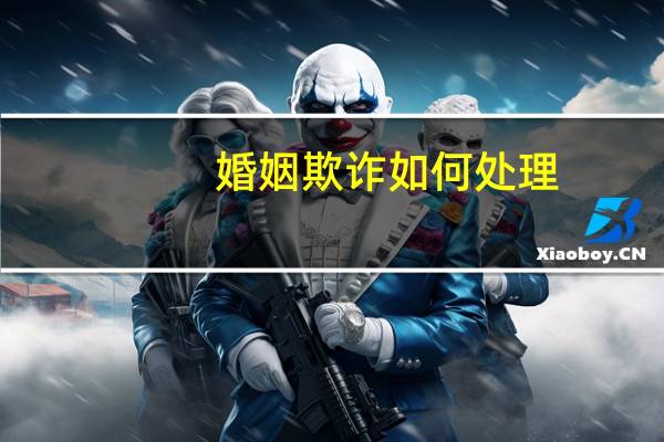 婚姻欺诈如何处理