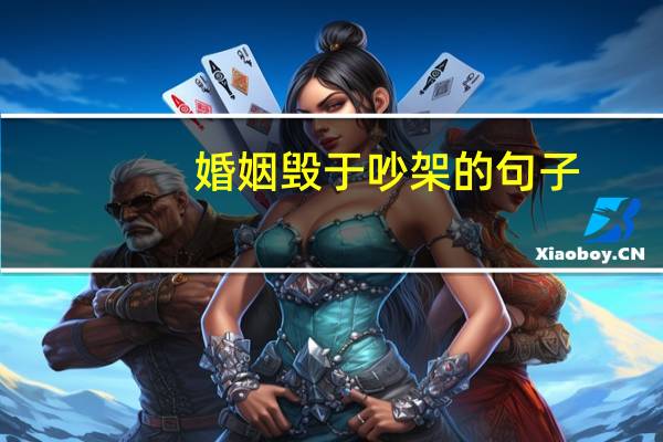 婚姻毁于吵架的句子