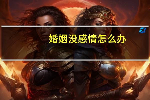 婚姻没感情怎么办