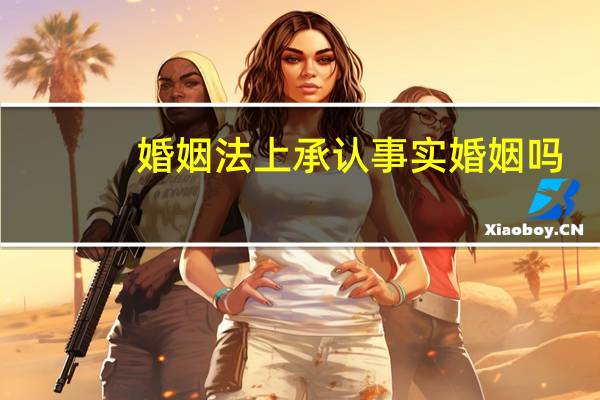 婚姻法上承认事实婚姻吗