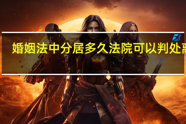 婚姻法中分居多久法院可以判处离婚
