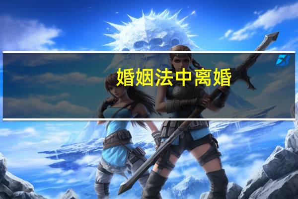 婚姻法中离婚
