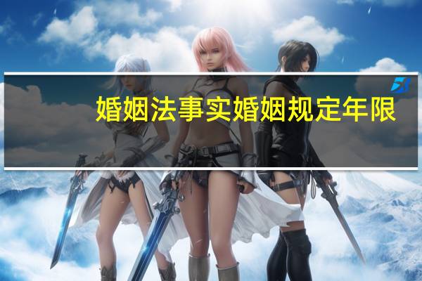 婚姻法事实婚姻规定年限
