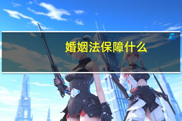 婚姻法保障什么