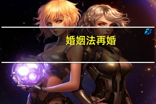 婚姻法再婚