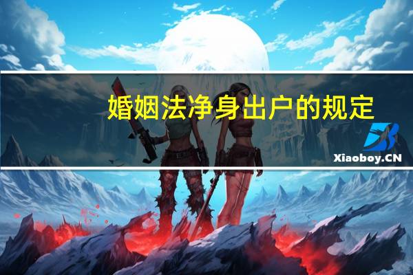 婚姻法净身出户的规定