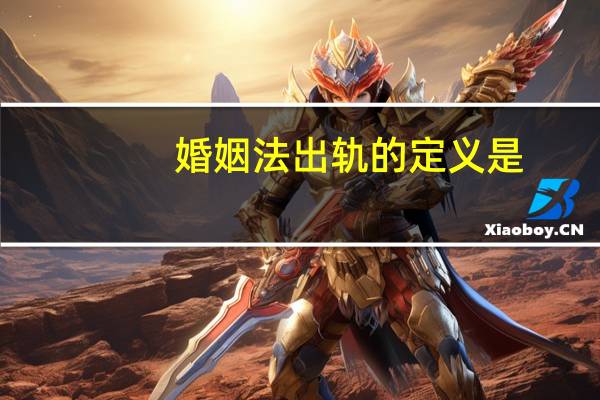 婚姻法出轨的定义是
