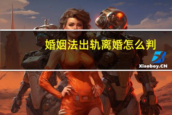 婚姻法出轨离婚怎么判