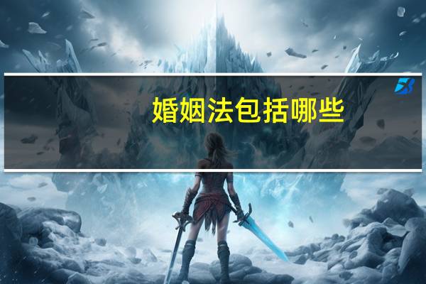 婚姻法包括哪些