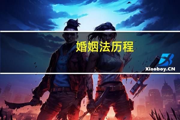 婚姻法历程