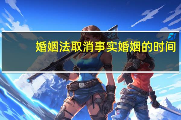 婚姻法取消事实婚姻的时间