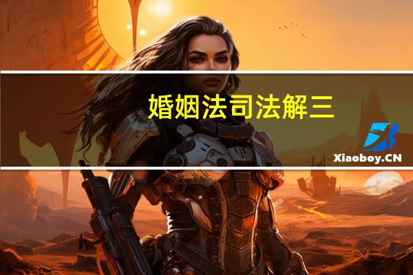 婚姻法司法解三