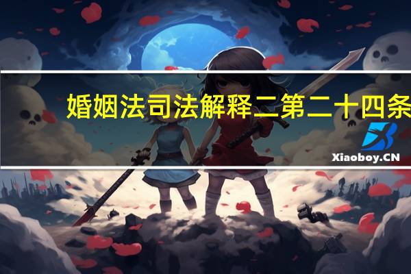婚姻法司法解释二第二十四条