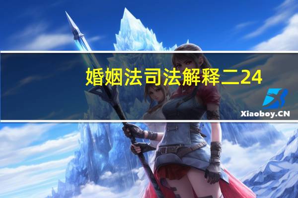 婚姻法司法解释二24